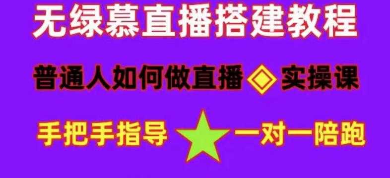 普通人如何做抖音，新手快速入局，详细功略，无绿幕直播间搭建，带你快速成交变现-玻哥网络技术工作室