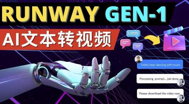 Runway Gen-1发布次世代Ai文本转视频工具输入文本命令生成多种类型视频-玻哥网络技术工作室