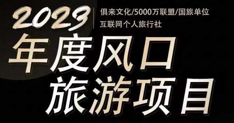 2023年度互联网风口旅游赛道项目，旅游业推广项目，一个人在家做线上旅游推荐，一单佣金800-2000-玻哥网络技术工作室