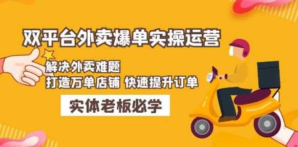 美团+饿了么双平台外卖爆单实操：解决外卖难题，打造万单店铺快速提升订单-玻哥网络技术工作室