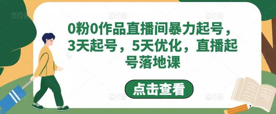 0粉0作品直播间暴力起号，3天起号，5天优化，直播起号落地课-玻哥网络技术工作室