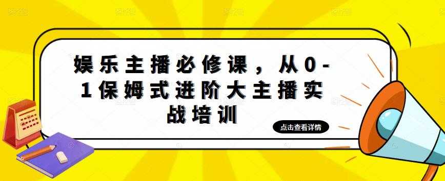 娱乐主播必修课，从0-1保姆式进阶大主播实战培训-玻哥网络技术工作室