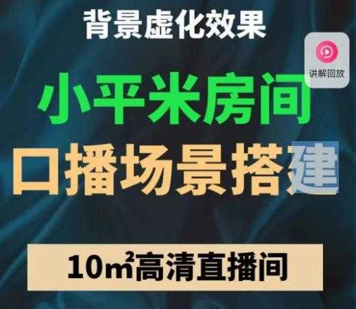 小平米口播画面场景搭建：10m高清直播间，背景虚化效果！-玻哥网络技术工作室