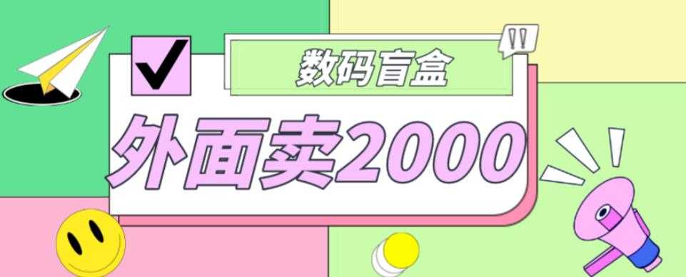 外面卖188抖音最火数码盲盒项目，自己搭建自己玩【全套源码+详细教程】-玻哥网络技术工作室