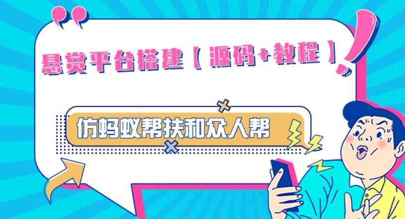 外面卖3000元的悬赏平台9000元源码仿蚂蚁帮扶众人帮等平台，功能齐全【源码+搭建教程】-玻哥网络技术工作室