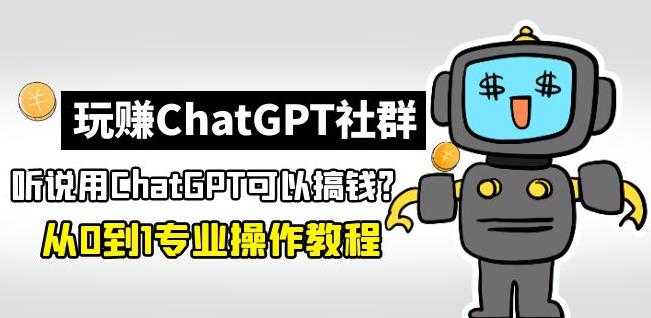 图片[1]-玩赚ChatGPT社群：听说ChatGPT可以用来搞钱？从0到1保姆级教程-玻哥网络技术工作室