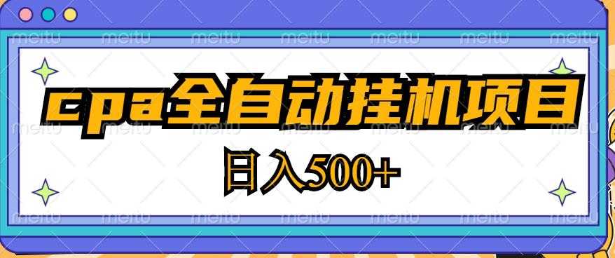 2023最新cpa全自动挂机项目，玩法简单，轻松日入500+【教程+软件】-玻哥网络技术工作室