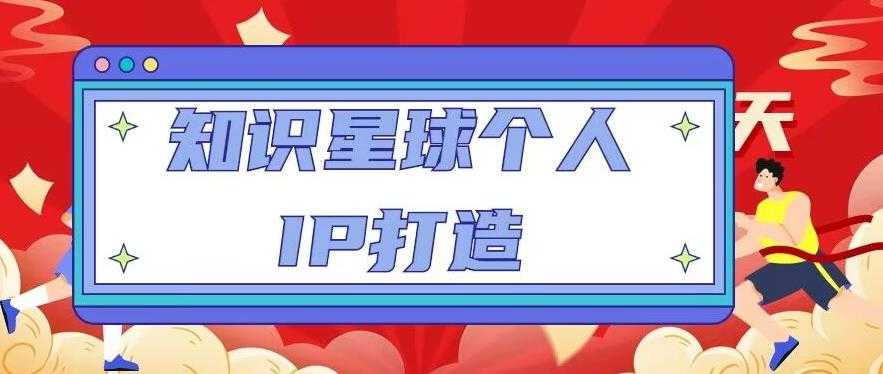 知识星球个人IP打造系列课程，每天引流100精准粉【视频教程】-玻哥网络技术工作室