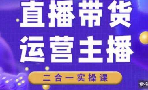 二占说直播·直播带货主播运营课程，主播运营二合一实操课-玻哥网络技术工作室