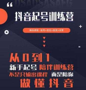 2023超哥抖音短视频起号及差异化定位课，从0到1做会抖音（定位+内容+投流+运营）-玻哥网络技术工作室