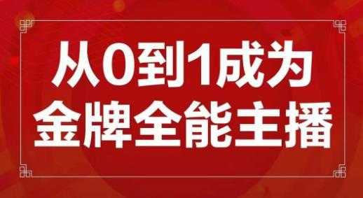 交个朋友主播新课，从0-1成为金牌全能主播，帮你在抖音赚到钱-玻哥网络技术工作室