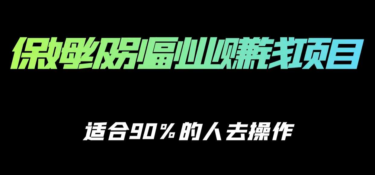 保姆级副业赚钱攻略，适合90%的人去操作的项目-玻哥网络技术工作室