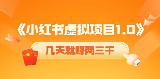 《小红书虚拟项目1.0》账号注册+养号+视频制作+引流+变现，几天就赚两三千-玻哥网络技术工作室