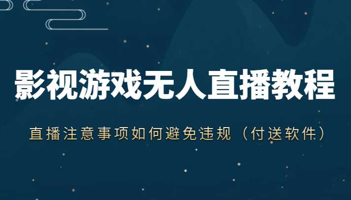 抖音快手电影无人直播教程，简单操作，睡觉也可以赚（教程+软件+素材）-玻哥网络技术工作室