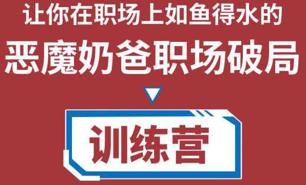 职场破局训练营1.0，教你职场破局之术，从小白到精英一路贯通-玻哥网络技术工作室