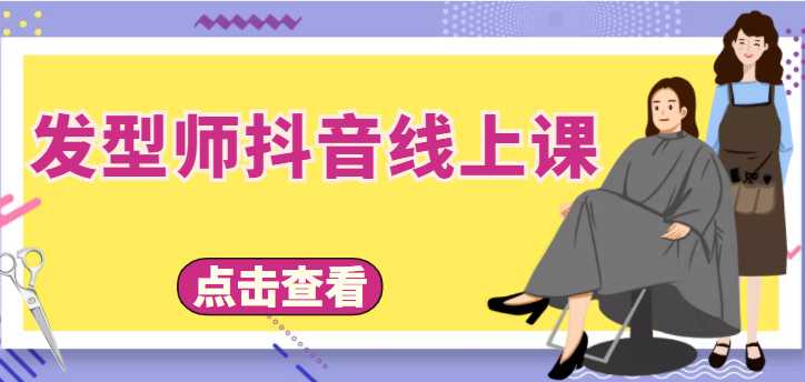 发型师抖音线上课，做抖音只干4件事定人设、拍视频、上流量、来客人（价值699元）-玻哥网络技术工作室