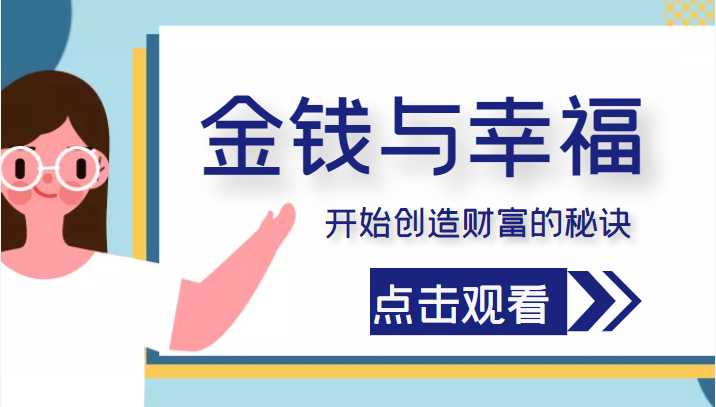 金钱与幸福，开始创造财富的秘诀，并让它清澈服务于我们的幸福！（价值699元）-玻哥网络技术工作室