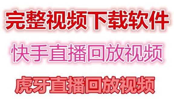 快手直播回放视频/虎牙直播回放视频完整下载(电脑软件+视频教程)-玻哥网络技术工作室