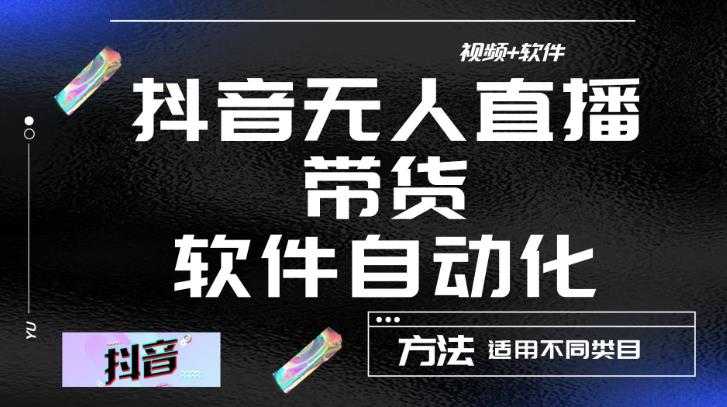 最新抖音自动无人直播带货，软件自动化操作，全程不用管理（视频教程+软件）-玻哥网络技术工作室