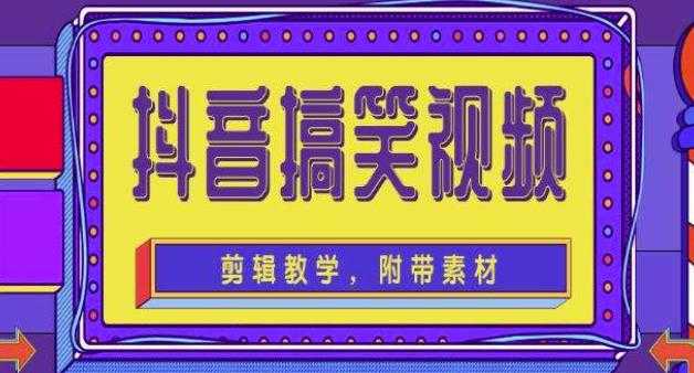 抖音快手搞笑视频0基础制作教程，简单易懂，快速涨粉变现【素材+教程】-玻哥网络技术工作室