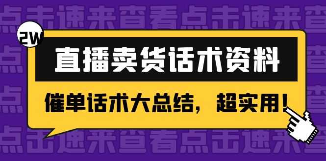 2万字 直播卖货话术资料：催单话术大总结，超实用！-玻哥网络技术工作室