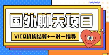 外卖收费998的国外聊天项目，打字一天3-4美金轻轻松松-玻哥网络技术工作室