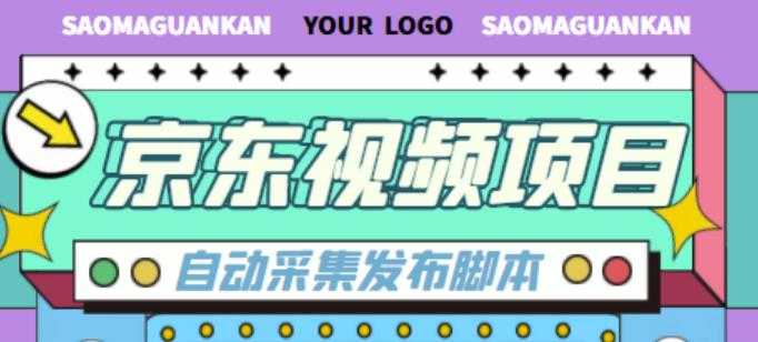 外面收费1999的京东短视频项目，轻松月入6000+【自动发布软件+详细操作教程】-玻哥网络技术工作室