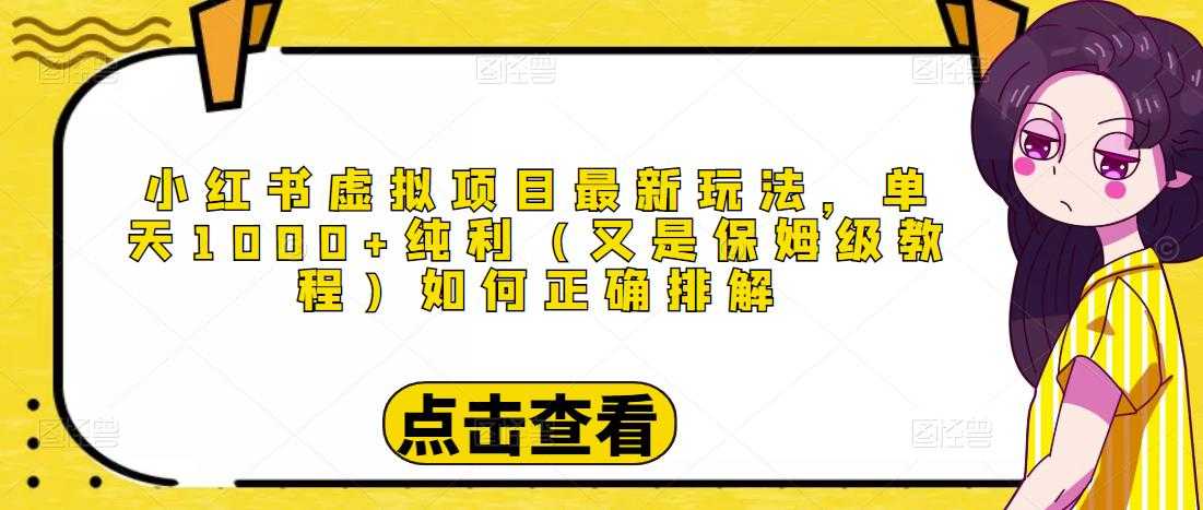 小红书虚拟项目最新玩法，单天1000+纯利（又是保姆级教程文档）-玻哥网络技术工作室