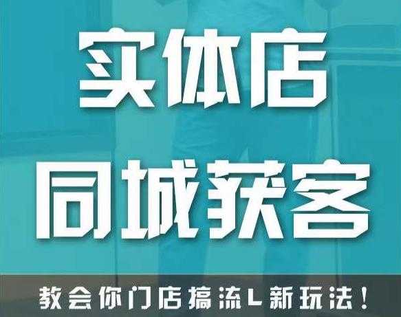 实体店同城获客，教会你门店搞流量新玩法，让你快速实现客流暴增-玻哥网络技术工作室