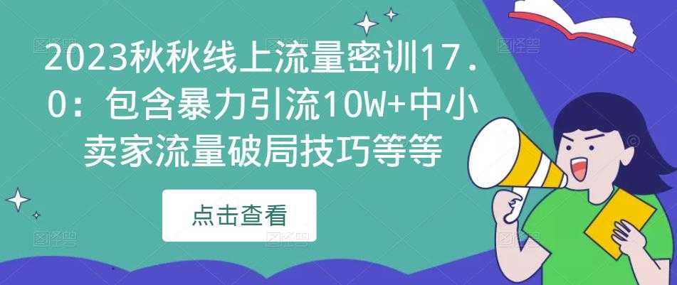 2023秋秋线上流量密训17.0：包含暴力引流10W+中小卖家流量破局技巧等等-玻哥网络技术工作室