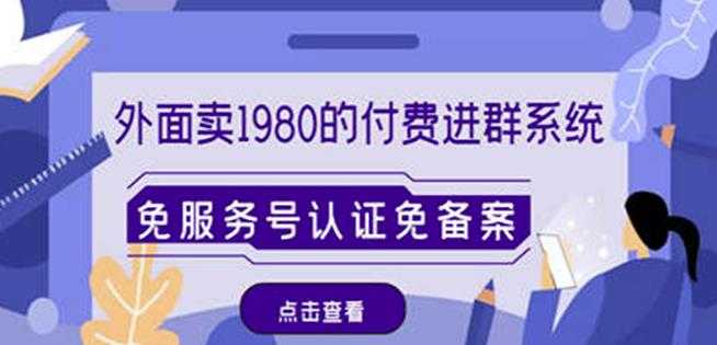 外面卖1980的付费进群免服务号认证免备案（源码+教程+变现）-玻哥网络技术工作室