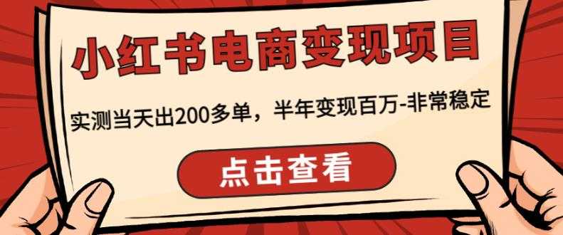 顽石·小红‬书电商变现项目，实测当天出200多单，半年变现百万，非常稳定-玻哥网络技术工作室