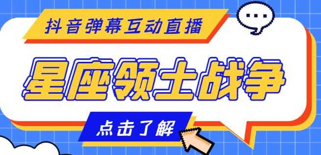 外面收费1980的星座领土战争互动直播，支持抖音【全套脚本+详细教程】-玻哥网络技术工作室