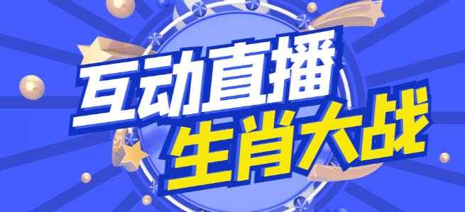 外面收费1980的生肖大战互动直播，支持抖音【全套脚本+详细教程】-玻哥网络技术工作室