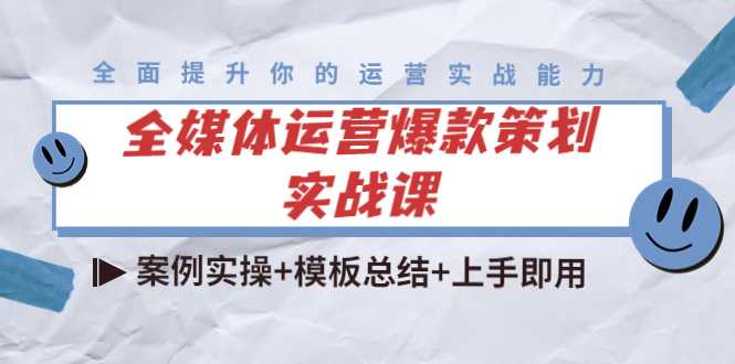 全媒体运营爆款策划实战课：案例实操+模板总结+上手即用-玻哥网络技术工作室