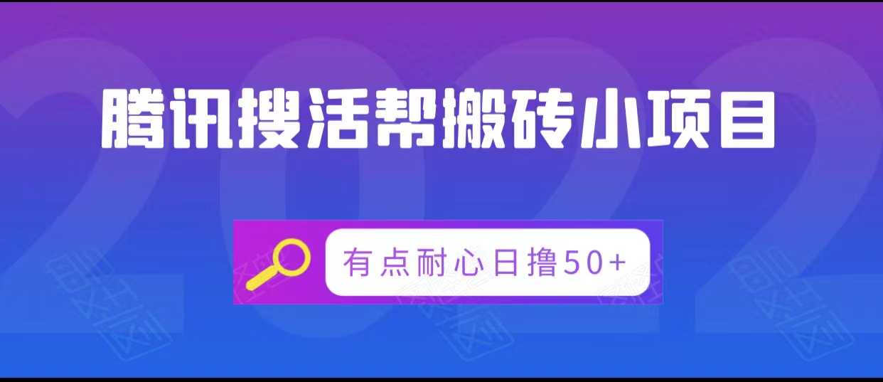 腾讯搜活帮搬砖低保小项目，有点耐心日撸50+-玻哥网络技术工作室