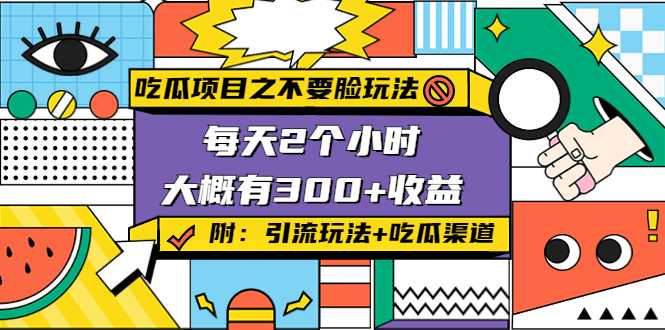 吃瓜项目之不要脸玩法，每天2小时，收益300+(附 快手美女号引流+吃瓜渠道)-玻哥网络技术工作室