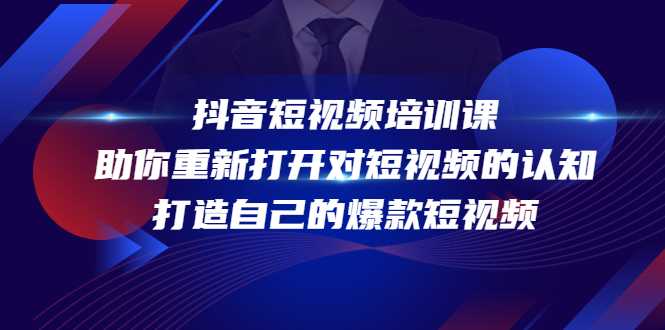 抖音短视频培训课，助你重新打开对短视频的认知，打造自己的爆款短视频-玻哥网络技术工作室