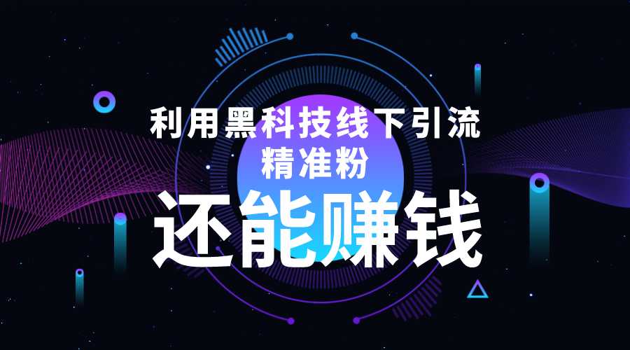 利用黑科技线下精准引流，一部手机可操作，还能赚钱【视频+文档】-玻哥网络技术工作室