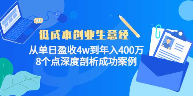 低成本创业生意经：从单日盈收4w到年入400万，8个点深度剖析成功案例-玻哥网络技术工作室