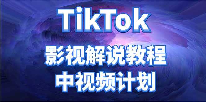 外面收费2980元的TikTok影视解说、中视频教程，比国内的中视频计划收益高-玻哥网络技术工作室