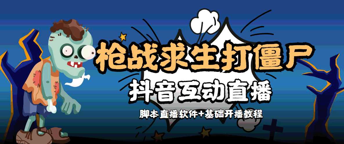 外面收费1980的打僵尸游戏互动直播 支持抖音【全套脚本+教程】-玻哥网络技术工作室