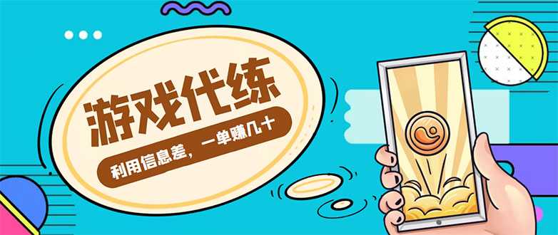 游戏代练项目，一单赚几十，简单做个中介也能日入500+【渠道+教程】-玻哥网络技术工作室