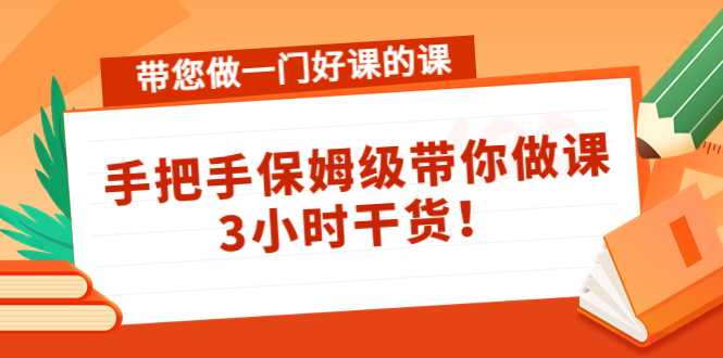 带您做一门好课的课：手把手保姆级带你做课，3小时干货-玻哥网络技术工作室