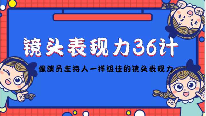 镜头表现力36计，做到像演员主持人这些职业的人一样，拥有极佳的镜头表现力-玻哥网络技术工作室