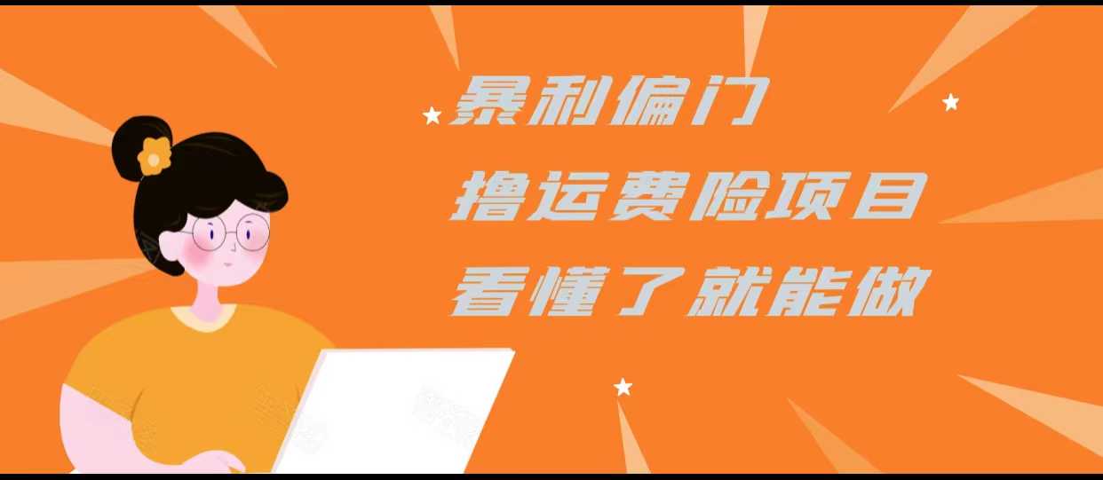 暴利偏门撸运费险项目，操作简单，看懂了就可以操作-玻哥网络技术工作室