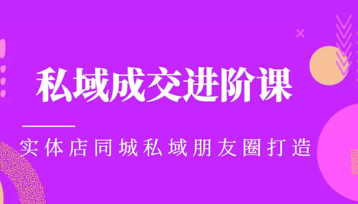 实体同城获客必学私域成交进阶课，实体店同城私域朋友圈打造-玻哥网络技术工作室