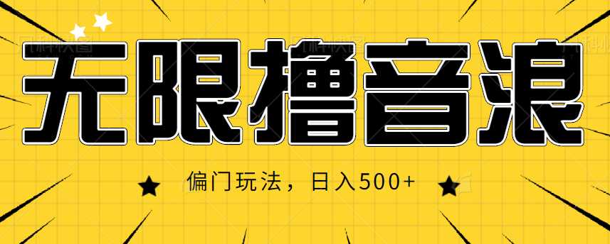 抖音直播无限撸音浪，简单可复制，偏门玩法，日入500+【视频教程】-玻哥网络技术工作室