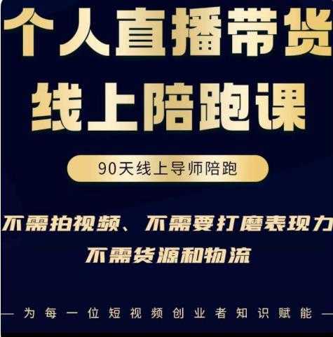 普通人0粉直播带货陪跑课，不需要拍视频，不需要打磨表现力，不需要货源和物流-玻哥网络技术工作室