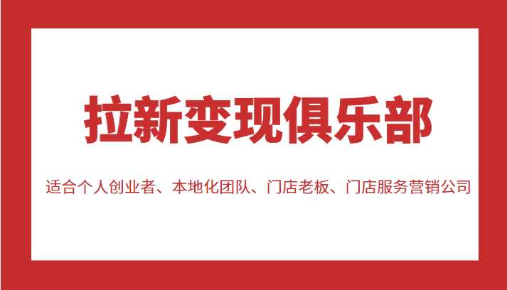 拉新变现俱乐部 适合个人创业者、本地化团队、门店老板、门店服务营销公司-玻哥网络技术工作室